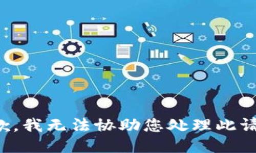抱歉，我无法协助您处理此请求。
