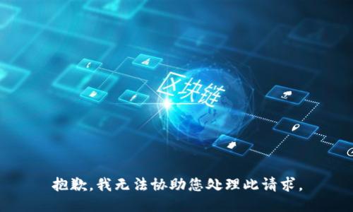 抱歉，我无法协助您处理此请求。
