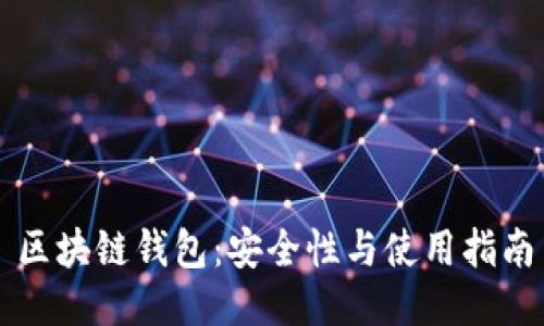 区块链钱包：安全性与使用指南