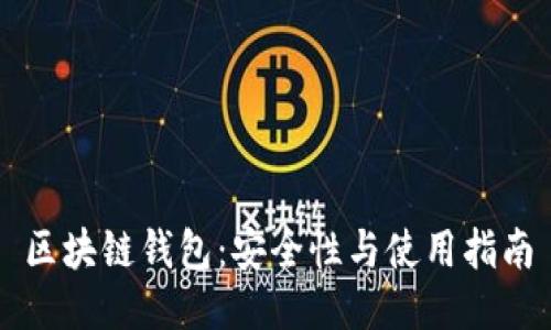 区块链钱包：安全性与使用指南