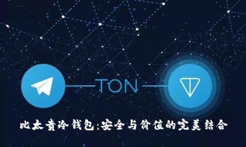 比太贵冷钱包：安全与价值的完美结合