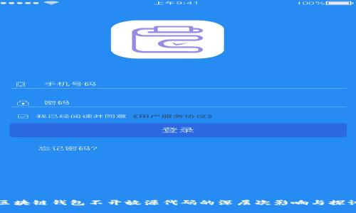 区块链钱包不开放源代码的深层次影响与探讨