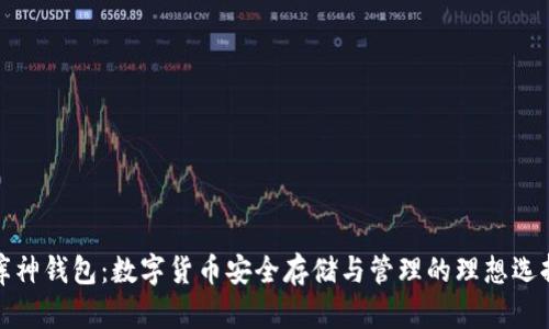 库神钱包：数字货币安全存储与管理的理想选择