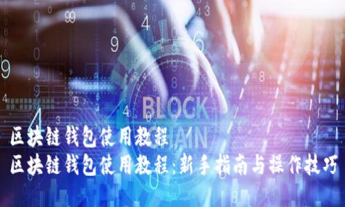 区块链钱包使用教程
区块链钱包使用教程：新手指南与操作技巧