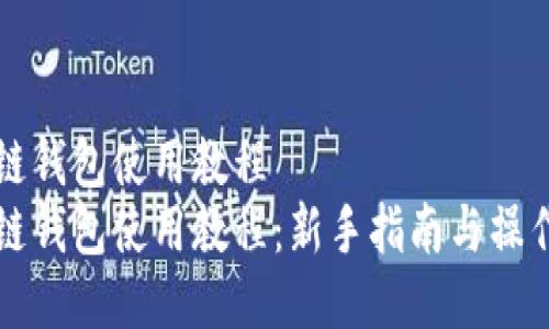 区块链钱包使用教程
区块链钱包使用教程：新手指南与操作技巧