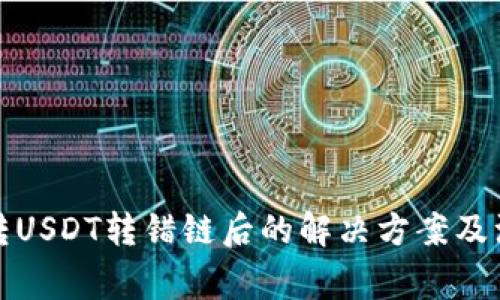 TP钱包转USDT转错链后的解决方案及注意事项