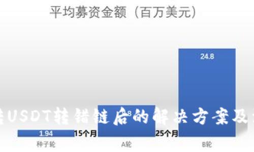 TP钱包转USDT转错链后的解决方案及注意事项