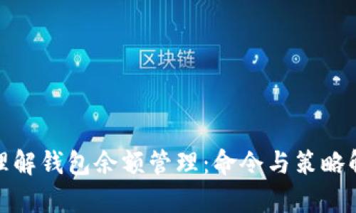 : 理解钱包余额管理：命令与策略解析