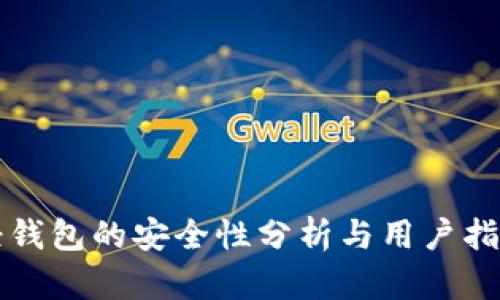 轻钱包的安全性分析与用户指南