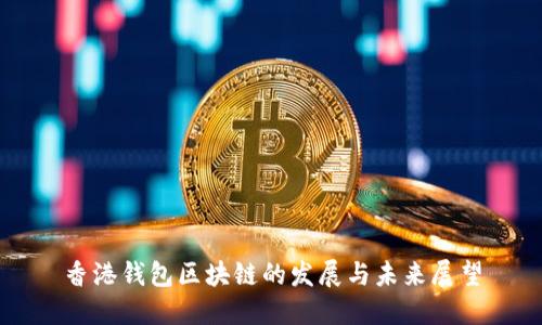 香港钱包区块链的发展与未来展望