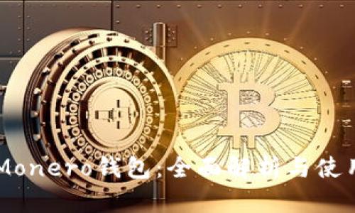 了解Monero钱包：全面解析与使用指南