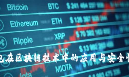 冷钱包在区块链技术中的应用与安全性分析