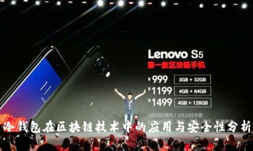 冷钱包在区块链技术中的应用与安全性分析