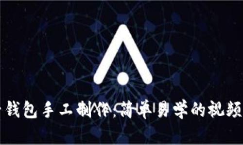 麦子钱包手工制作：简单易学的视频教程