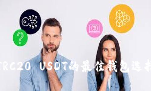 TRC20 USDT的最佳钱包选择