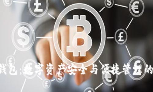 : EAC钱包：数字资产安全与便捷管理的新选择