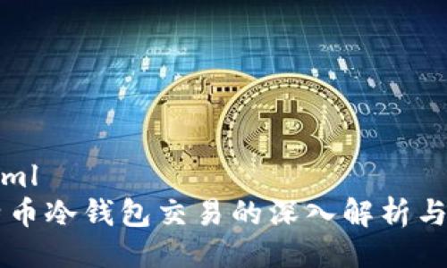 ```xml
比特币冷钱包交易的深入解析与应用