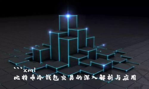 ```xml
比特币冷钱包交易的深入解析与应用