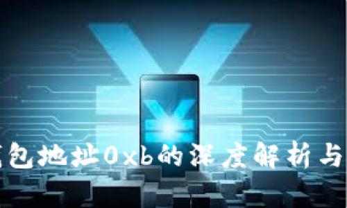 以太坊钱包地址0xb的深度解析与应用探讨