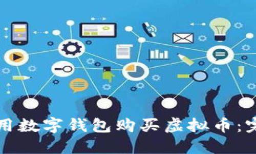 如何使用数字钱包购买虚拟币：完整指南