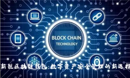 新锐区块链钱包：数字资产安全管理的新选择