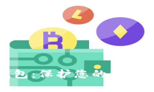 可靠区块链钱包：保护您的数字资产安全之道