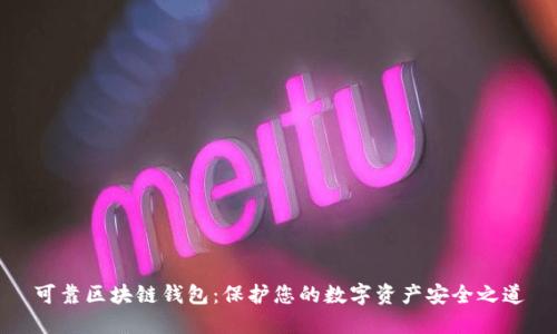 可靠区块链钱包：保护您的数字资产安全之道