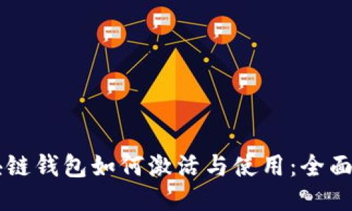 区块链钱包如何激活与使用：全面指南