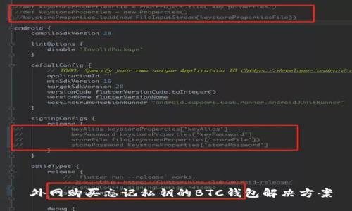  外网购买忘记私钥的BTC钱包解决方案