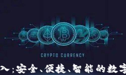 
以太坊钱包登入：安全、便捷、智能的数字资产管理方式