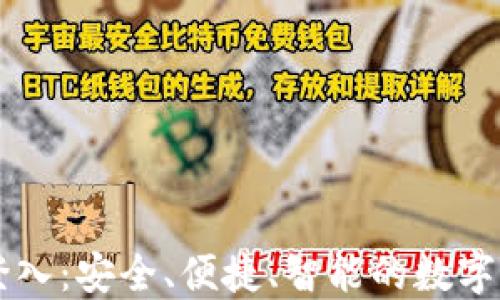 
以太坊钱包登入：安全、便捷、智能的数字资产管理方式