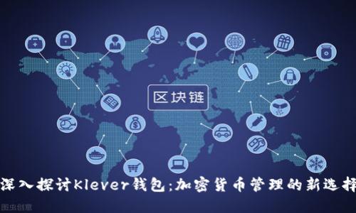深入探讨Klever钱包：加密货币管理的新选择