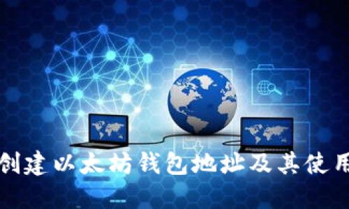 如何创建以太坊钱包地址及其使用指南