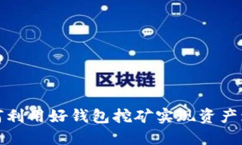 如何利用好钱包挖矿实现资产增值