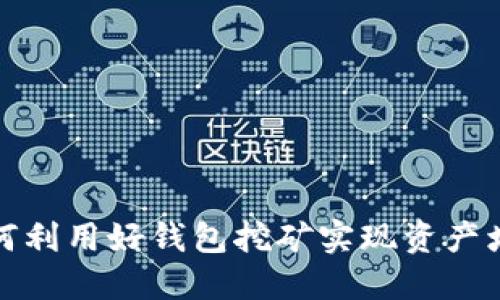 如何利用好钱包挖矿实现资产增值