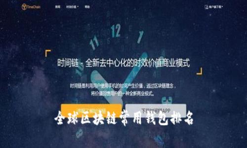 全球区块链常用钱包排名