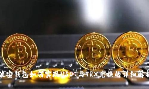 波宝钱包如何实现USDT与TRX兑换的详细解析