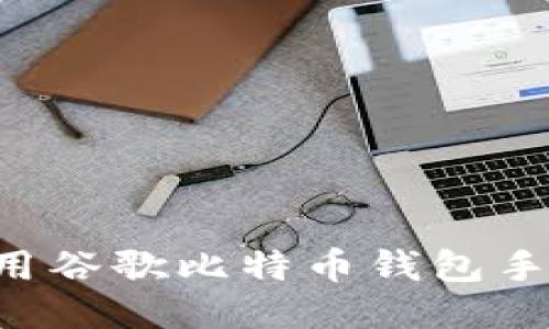 如何下载与使用谷歌比特币钱包手机版：全面指南