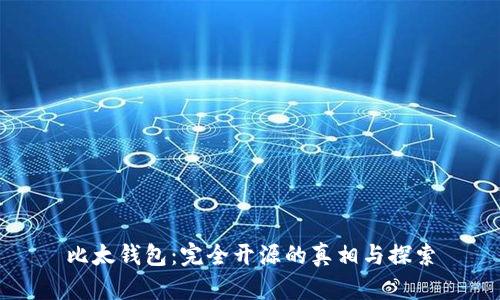 比太钱包：完全开源的真相与探索