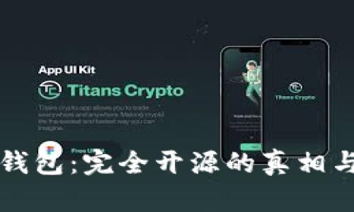 比太钱包：完全开源的真相与探索