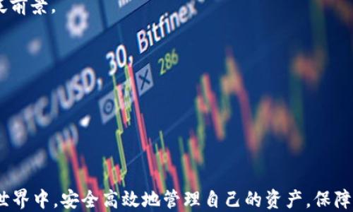 
  如何安全高效地将USDT转账至钱包/  

关键词
 guanjianci USDT, 钱包, 加密货币转账/ guanjianci 

---

### 引言

随着区块链技术的飞速发展及加密货币市场的日益繁荣，USDT（泰达币）作为一种稳健的数字货币，逐渐成为用户进行交易和投资的重要工具。许多用户选择将USDT存放在钱包中，以保证资产的安全性和灵活性。因此，了解如何安全高效地将USDT转账至钱包显得尤为重要。在这篇文章中，我们将深入探讨USDT转账的流程、注意事项、安全性和相关问题，确保你能够顺利进行加密货币操作。

### 什么是USDT？

USDT是一种稳定币（Stablecoin），旨在以1:1的比例与美元挂钩，减少加密货币市场的波动性。自2014年以来，USDT凭借其稳定的价值成为交易者和投资者的热门选择。用户可以在各种加密货币交易所中交易USDT，同时也可以将其转移到个人钱包中进行存储。

### USDT转账流程

步骤一：选择合适的钱包

在进行USDT转账之前，用户首先需要选择一个合适的钱包。钱包主要分为两大类：热钱包和冷钱包。热钱包是在线钱包，使用方便，适合日常交易；而冷钱包则是离线存储，安全性更高，适合长期持有。

用户可以根据自身需求选择适合的钱包，如MetaMask、Trust Wallet等都是优秀的热钱包选择，而Ledger和Trezor则是知名的冷钱包品牌。

步骤二：获取钱包地址

在选择好钱包后，用户需要打开钱包应用程序，创建新钱包并生成一组独特的地址。这通常是由字母和数字组成的一串字符，用于接收USDT。

步骤三：登录交易所

接下来，用户需要登录所使用的加密货币交易所，如Binance、Huobi等。在交易所中，用户需要找到USDT的提现选项，进入提现界面。

步骤四：填写提现信息

在提现页面，用户需要填写以下信息：1. 收款地址：即之前获取的钱包地址；2. 提现金额：用户希望转账的USDT数量；3. 提现手续费：交易所通常会收取一定的手续费，用户需提前了解并确认。

步骤五：确认并提交

在填写完所有信息后，用户需要再次确认地址的正确性，因为一旦发送错误的地址，资金将会永久丢失。确认无误后，提交提现请求。根据交易所的不同，提现可能需要几分钟到几个小时才能完成。

### 注意事项

确保地址正确

在转账过程中，确保输入的收款地址是准确的极为重要。一旦资金发送至错误的地址，将很难追回。为了最大限度确保安全，用户可以复制粘贴地址，而不是手动输入。

手续费问题

每个交易所对于USDT的提现都会收取手续费，不同的提现方法手续费也会有所不同。用户在提现前一定要提前计算好费用，以免影响到资金的转移。

转账限额

不同交易所会设置每日转账限额，用户在进行大额转账时需要提前查看相关限制。通常情况下，完成实名认证的提款额度会更高。

### 安全性

使用两步验证

为提高账户安全性，建议用户开启两步验证功能（2FA）。这样即使账号密码被盗，攻击者也无法轻易进行提现操作。

保持软件更新

无论是交易所还是钱包应用，保持软件的最新版本至关重要，这能有效避免因漏洞导致的安全隐患。

谨防网络钓鱼

很多攻击者利用伪造网站或链接进行网络钓鱼，窃取用户信息。用户在进行转账时，一定要确认链接的真实性，避免在不安全网站进行操作。

### 可能相关问题

#### 1. 如何选择USDT的存储方式？

选择存储方式的关键考量

在选择USDT的存储方式时，用户需综合考虑安全性、便捷性以及交易需求。热钱包便于快速交易，适合频繁使用的用户。而冷钱包则为优选账户和资金管理提供更高安全性，长时间持有USDT的用户选择冷钱包较佳。

安全性

冷钱包在长时间保存资产时提供更高的安全性。用户应充分评估应用程序的安全性，确保与其使用钱包的相关技术细节。

使用便捷程度

在进行交易时，热钱包显然更为便利，因为用户可以随时便捷地获取资金，完成转账任务。冷钱包虽然需要额外的步骤进行转账，但是提供了优越的安全性，可以大大降低资产丢失的风险。

#### 2. 转账USDT的手续费是如何计算的？

手续费的构成

USDT的转账手续费通常由两部分组成：交易所收取的提现手续费和区块链网络手续费。不同的交易所和网络环境可能产生不同数额的手续费，因此，用户在选择转账时需要对其清楚明了。

控制手续费的策略

有些交易所在高峰时（网络拥堵的时期）会提高手续费，因此在无需急于转账的情况下，最好选择在网络流量较低的时候进行转账操作。用户也可以选择注册多个交易所以比较不同平台的手续费。

#### 3. 如果转账中出现问题该如何解决？

常见问题及解决方案

在进行USDT转账时，可能会遇到一些常见的问题，如资金未到账、错误的收款地址、交易所系统故障等。用户在遇到这些问题时，首先应保持冷静，仔细核对相关信息。

联系客户支持

如资金长时间未到账，建议及时联系所使用的交易所客服，通常会提供必要的帮助。对于错误的地址，资金可能会丢失，但在某些情况下，交易所也可能会提供解决方案。

#### 4. 怎样保证USDT的安全性？

确保安全具有多种方法

用户可以通过多种方法确保USDT的安全性，包括使用强密码、开启两步验证、定期备份私钥等。使用经过认证和良好声誉的交易所同样至关重要，用户不应轻信恶意宣称提供高收益的项目。

定期检查

定期检查钱包的余额和交易历史，确保无异常交易，也能第一时间发现问题，避免因安全泄露损失资金。

#### 5. USDT未来的发展趋势如何？

行业前景与市场需求

随着区块链技术的推广和发展，USDT作为一种稳定的数字货币，其市场需求逐年提升。我们看到越来越多的商家开始接受USDT作为支付手段，这证明了它在实际应用中的广泛前景。

潜在的市场竞争

然而，USDT也面临着来自其他稳定币的竞争，如USDC和DAI等。稳定币市场仍在不断演变，只有不断提升自己的技术与合规性，才能在竞争中立于不败之地。

### 结尾

通过以上的内容，相信读者对如何安全高效将USDT转账至钱包有了全面的了解。在进行加密货币交易和转账时，务必要保持警惕、小心谨慎。希望每位读者都能在加密货币的世界中，安全高效地管理自己的资产，保障自身的财务安全。