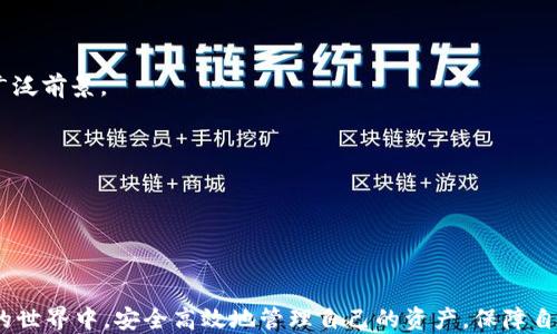 
  如何安全高效地将USDT转账至钱包/  

关键词
 guanjianci USDT, 钱包, 加密货币转账/ guanjianci 

---

### 引言

随着区块链技术的飞速发展及加密货币市场的日益繁荣，USDT（泰达币）作为一种稳健的数字货币，逐渐成为用户进行交易和投资的重要工具。许多用户选择将USDT存放在钱包中，以保证资产的安全性和灵活性。因此，了解如何安全高效地将USDT转账至钱包显得尤为重要。在这篇文章中，我们将深入探讨USDT转账的流程、注意事项、安全性和相关问题，确保你能够顺利进行加密货币操作。

### 什么是USDT？

USDT是一种稳定币（Stablecoin），旨在以1:1的比例与美元挂钩，减少加密货币市场的波动性。自2014年以来，USDT凭借其稳定的价值成为交易者和投资者的热门选择。用户可以在各种加密货币交易所中交易USDT，同时也可以将其转移到个人钱包中进行存储。

### USDT转账流程

步骤一：选择合适的钱包

在进行USDT转账之前，用户首先需要选择一个合适的钱包。钱包主要分为两大类：热钱包和冷钱包。热钱包是在线钱包，使用方便，适合日常交易；而冷钱包则是离线存储，安全性更高，适合长期持有。

用户可以根据自身需求选择适合的钱包，如MetaMask、Trust Wallet等都是优秀的热钱包选择，而Ledger和Trezor则是知名的冷钱包品牌。

步骤二：获取钱包地址

在选择好钱包后，用户需要打开钱包应用程序，创建新钱包并生成一组独特的地址。这通常是由字母和数字组成的一串字符，用于接收USDT。

步骤三：登录交易所

接下来，用户需要登录所使用的加密货币交易所，如Binance、Huobi等。在交易所中，用户需要找到USDT的提现选项，进入提现界面。

步骤四：填写提现信息

在提现页面，用户需要填写以下信息：1. 收款地址：即之前获取的钱包地址；2. 提现金额：用户希望转账的USDT数量；3. 提现手续费：交易所通常会收取一定的手续费，用户需提前了解并确认。

步骤五：确认并提交

在填写完所有信息后，用户需要再次确认地址的正确性，因为一旦发送错误的地址，资金将会永久丢失。确认无误后，提交提现请求。根据交易所的不同，提现可能需要几分钟到几个小时才能完成。

### 注意事项

确保地址正确

在转账过程中，确保输入的收款地址是准确的极为重要。一旦资金发送至错误的地址，将很难追回。为了最大限度确保安全，用户可以复制粘贴地址，而不是手动输入。

手续费问题

每个交易所对于USDT的提现都会收取手续费，不同的提现方法手续费也会有所不同。用户在提现前一定要提前计算好费用，以免影响到资金的转移。

转账限额

不同交易所会设置每日转账限额，用户在进行大额转账时需要提前查看相关限制。通常情况下，完成实名认证的提款额度会更高。

### 安全性

使用两步验证

为提高账户安全性，建议用户开启两步验证功能（2FA）。这样即使账号密码被盗，攻击者也无法轻易进行提现操作。

保持软件更新

无论是交易所还是钱包应用，保持软件的最新版本至关重要，这能有效避免因漏洞导致的安全隐患。

谨防网络钓鱼

很多攻击者利用伪造网站或链接进行网络钓鱼，窃取用户信息。用户在进行转账时，一定要确认链接的真实性，避免在不安全网站进行操作。

### 可能相关问题

#### 1. 如何选择USDT的存储方式？

选择存储方式的关键考量

在选择USDT的存储方式时，用户需综合考虑安全性、便捷性以及交易需求。热钱包便于快速交易，适合频繁使用的用户。而冷钱包则为优选账户和资金管理提供更高安全性，长时间持有USDT的用户选择冷钱包较佳。

安全性

冷钱包在长时间保存资产时提供更高的安全性。用户应充分评估应用程序的安全性，确保与其使用钱包的相关技术细节。

使用便捷程度

在进行交易时，热钱包显然更为便利，因为用户可以随时便捷地获取资金，完成转账任务。冷钱包虽然需要额外的步骤进行转账，但是提供了优越的安全性，可以大大降低资产丢失的风险。

#### 2. 转账USDT的手续费是如何计算的？

手续费的构成

USDT的转账手续费通常由两部分组成：交易所收取的提现手续费和区块链网络手续费。不同的交易所和网络环境可能产生不同数额的手续费，因此，用户在选择转账时需要对其清楚明了。

控制手续费的策略

有些交易所在高峰时（网络拥堵的时期）会提高手续费，因此在无需急于转账的情况下，最好选择在网络流量较低的时候进行转账操作。用户也可以选择注册多个交易所以比较不同平台的手续费。

#### 3. 如果转账中出现问题该如何解决？

常见问题及解决方案

在进行USDT转账时，可能会遇到一些常见的问题，如资金未到账、错误的收款地址、交易所系统故障等。用户在遇到这些问题时，首先应保持冷静，仔细核对相关信息。

联系客户支持

如资金长时间未到账，建议及时联系所使用的交易所客服，通常会提供必要的帮助。对于错误的地址，资金可能会丢失，但在某些情况下，交易所也可能会提供解决方案。

#### 4. 怎样保证USDT的安全性？

确保安全具有多种方法

用户可以通过多种方法确保USDT的安全性，包括使用强密码、开启两步验证、定期备份私钥等。使用经过认证和良好声誉的交易所同样至关重要，用户不应轻信恶意宣称提供高收益的项目。

定期检查

定期检查钱包的余额和交易历史，确保无异常交易，也能第一时间发现问题，避免因安全泄露损失资金。

#### 5. USDT未来的发展趋势如何？

行业前景与市场需求

随着区块链技术的推广和发展，USDT作为一种稳定的数字货币，其市场需求逐年提升。我们看到越来越多的商家开始接受USDT作为支付手段，这证明了它在实际应用中的广泛前景。

潜在的市场竞争

然而，USDT也面临着来自其他稳定币的竞争，如USDC和DAI等。稳定币市场仍在不断演变，只有不断提升自己的技术与合规性，才能在竞争中立于不败之地。

### 结尾

通过以上的内容，相信读者对如何安全高效将USDT转账至钱包有了全面的了解。在进行加密货币交易和转账时，务必要保持警惕、小心谨慎。希望每位读者都能在加密货币的世界中，安全高效地管理自己的资产，保障自身的财务安全。