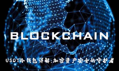 USDT冷钱包详解：加密资产安全的守护者