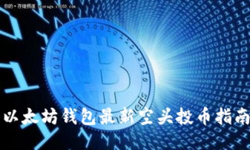 以太坊钱包最新空头投币指南