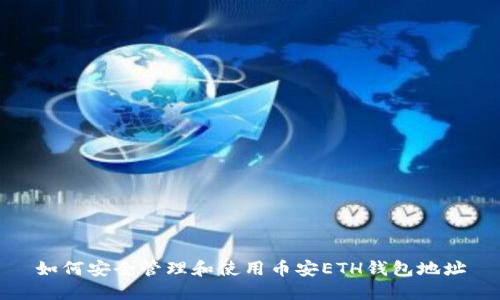 如何安全管理和使用币安ETH钱包地址