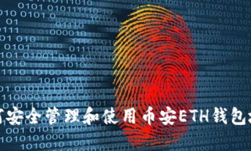 如何安全管理和使用币安ETH钱包地址