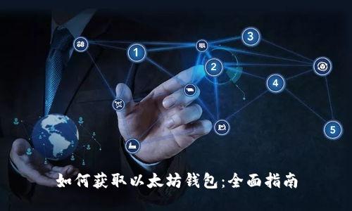 如何获取以太坊钱包：全面指南