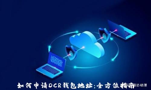 
如何申请DCR钱包地址：全方位指南