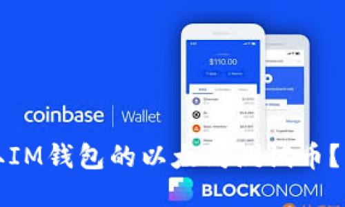 如何领取IM钱包的以太坊测试币？详细指南