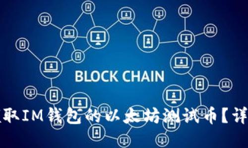 如何领取IM钱包的以太坊测试币？详细指南